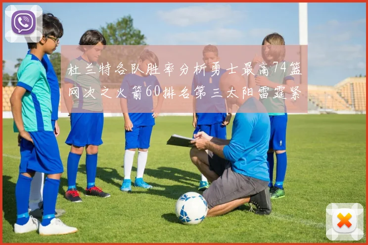 杜兰特各队胜率分析勇士最高74篮网次之火箭60排名第三太阳雷霆紧随其后