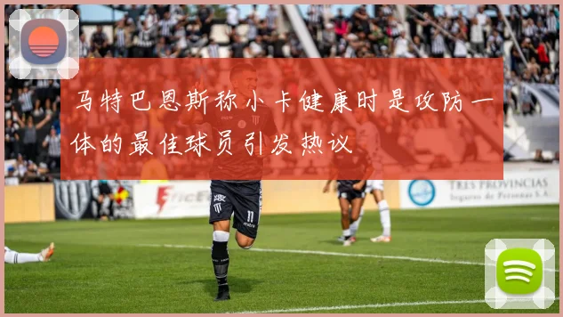 马特巴恩斯称小卡健康时是攻防一体的最佳球员引发热议