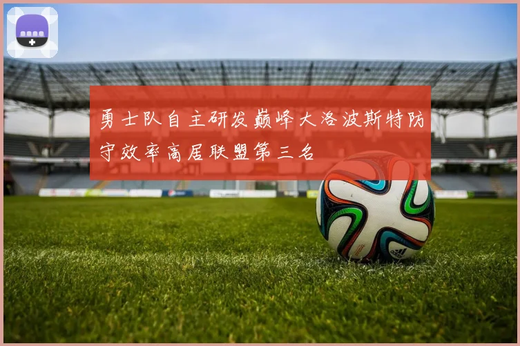 勇士队自主研发巅峰大洛波斯特防守效率高居联盟第三名