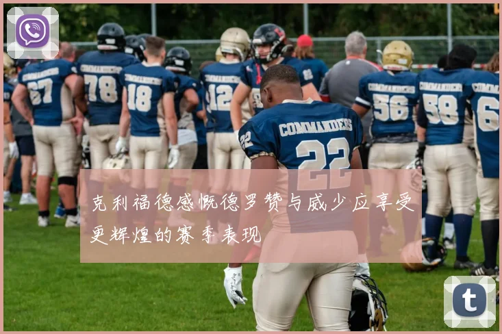 克利福德感慨德罗赞与威少应享受更辉煌的赛季表现