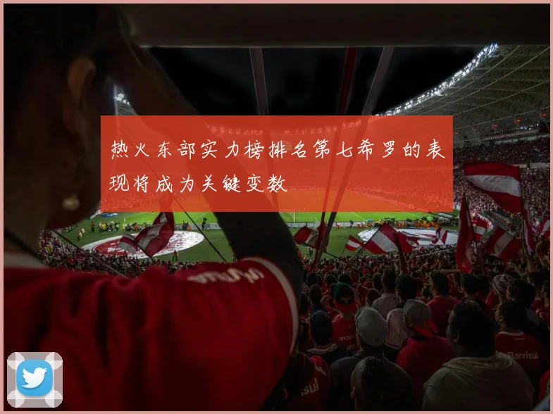 热火东部实力榜排名第七希罗的表现将成为关键变数