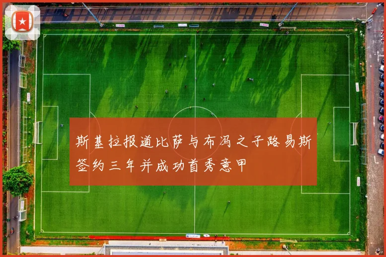 斯基拉报道比萨与布冯之子路易斯签约三年并成功首秀意甲